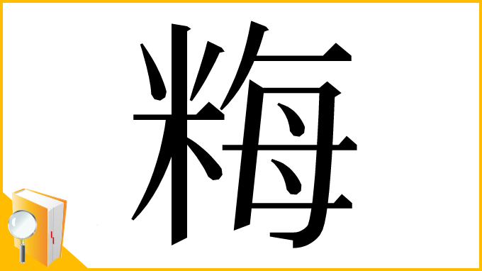 漢字「䊈」