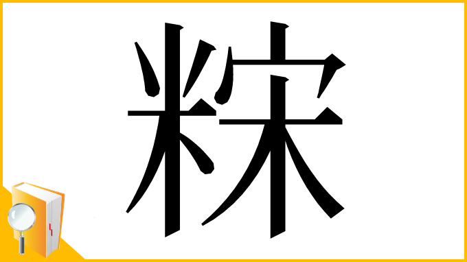 漢字「䊉」