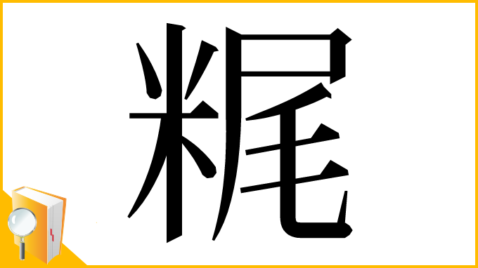 漢字「䊊」