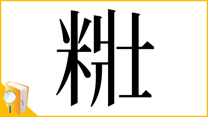 漢字「䊋」