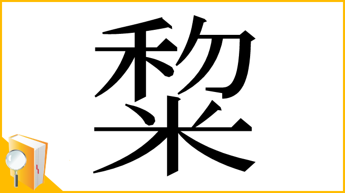 漢字「䊍」
