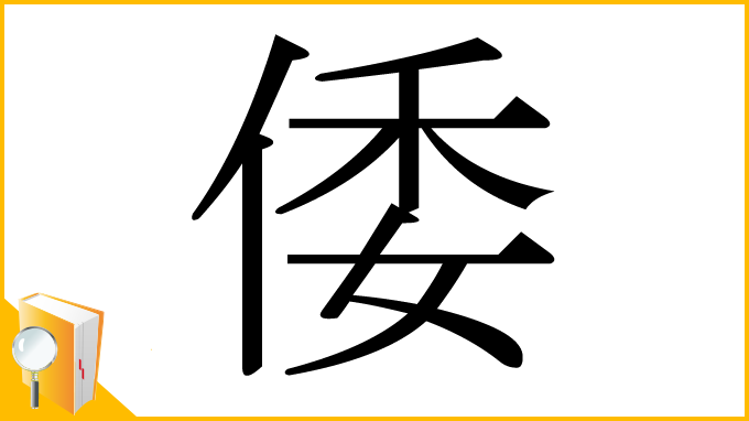 漢字「倭」
