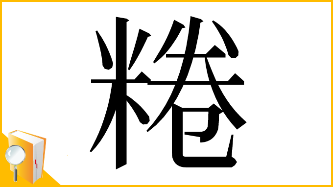 漢字「䊎」