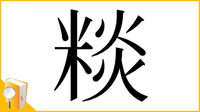 漢字「䊏」