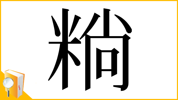 漢字「䊑」