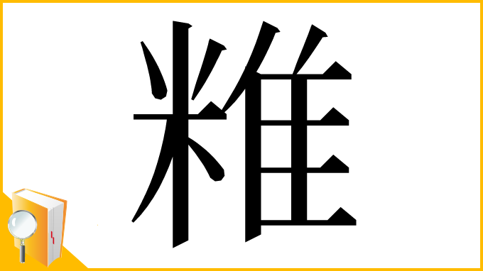 漢字「䊒」