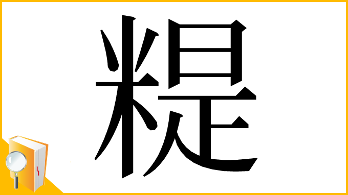 漢字「䊓」