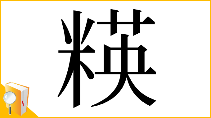漢字「䊔」