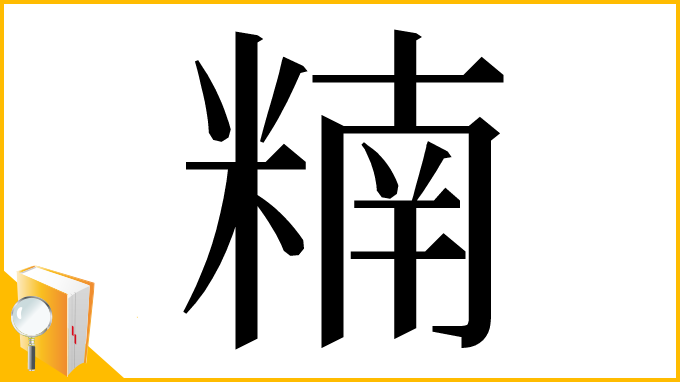 漢字「䊖」