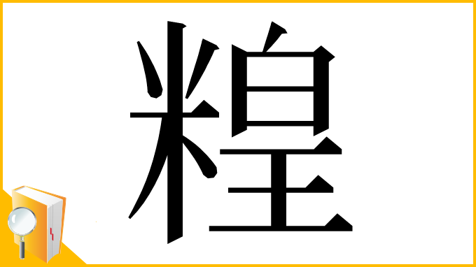 漢字「䊗」