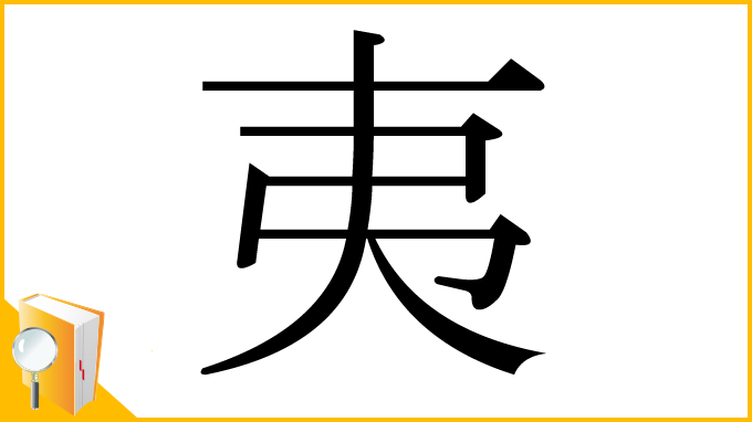 漢字「夷」