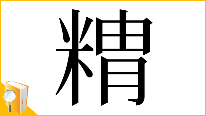 漢字「䊘」