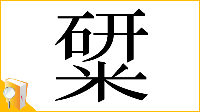 漢字「䊙」