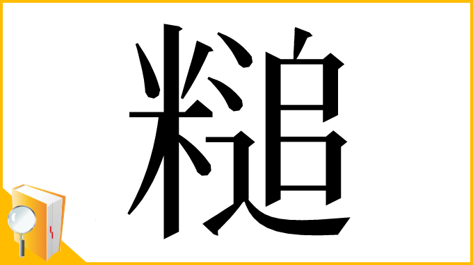 漢字「䊚」