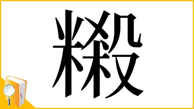 漢字「䊛」
