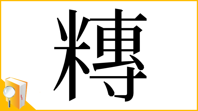 漢字「䊜」