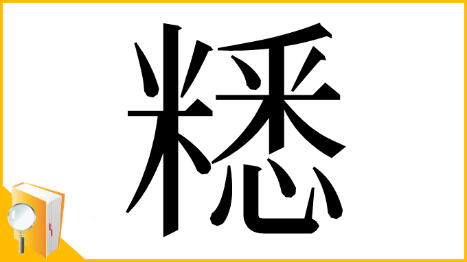 漢字「䊝」