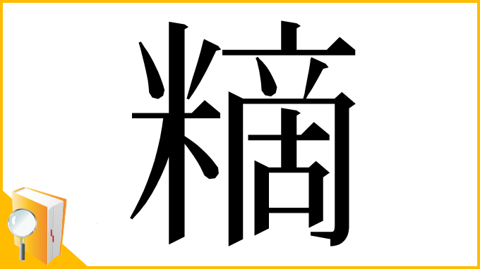 漢字「䊞」