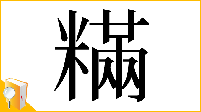 漢字「䊟」