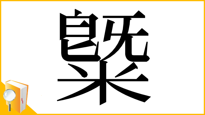 漢字「䊠」