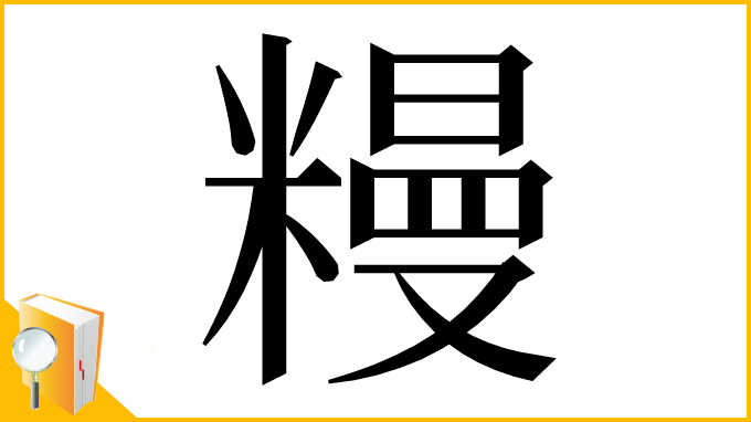漢字「䊡」