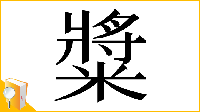 漢字「䊢」