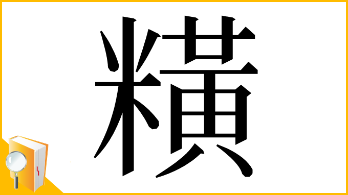 漢字「䊣」