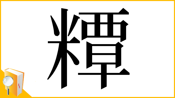 漢字「䊤」