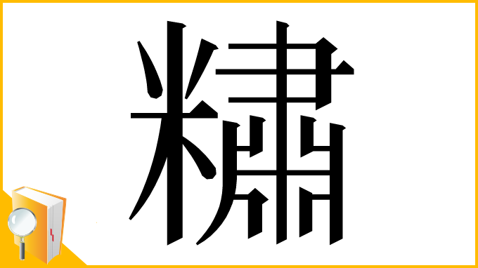 漢字「䊥」