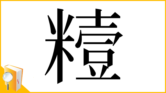 漢字「䊦」
