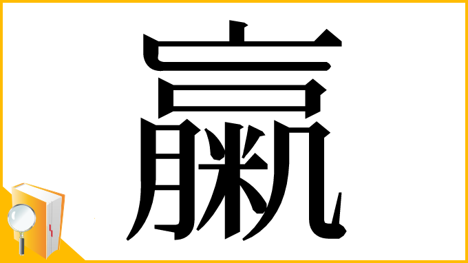 漢字「䊨」