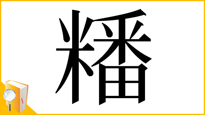 漢字「䊩」