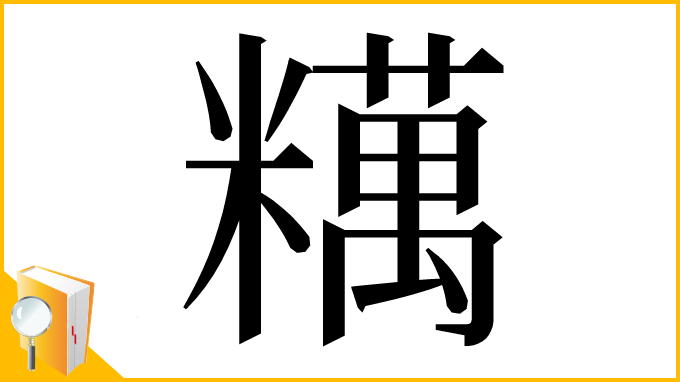 漢字「䊪」