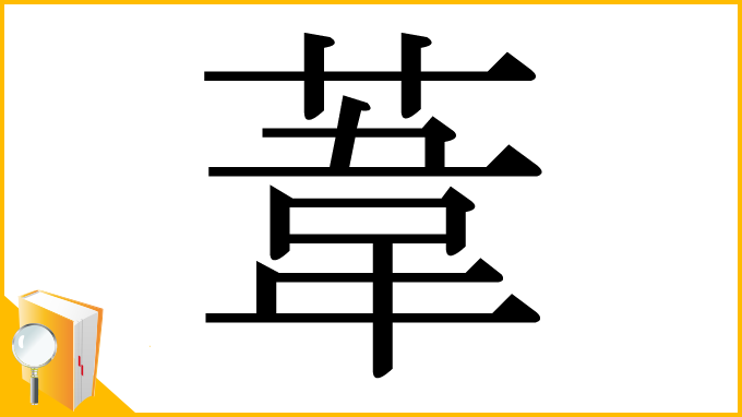 漢字「葦」