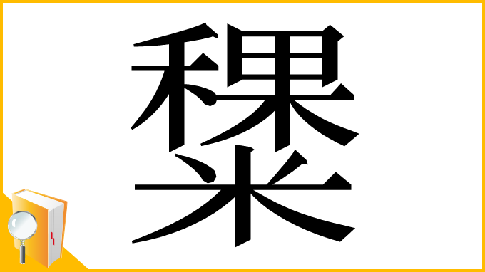 漢字「䊬」