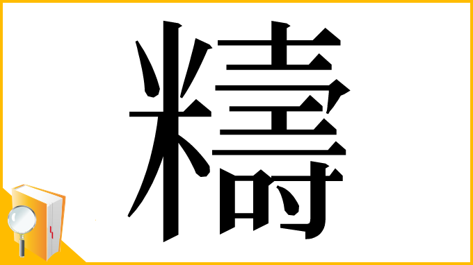 漢字「䊭」