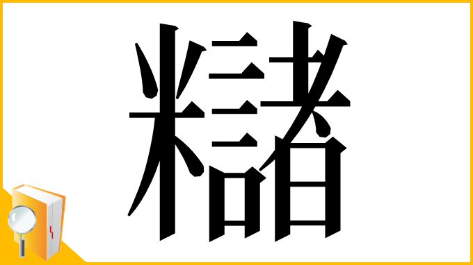 漢字「䊰」