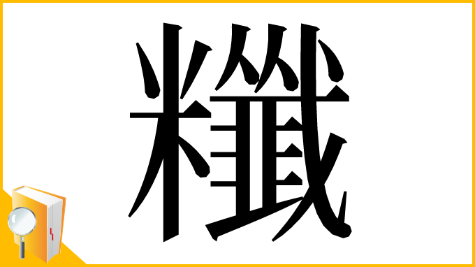 漢字「䊱」