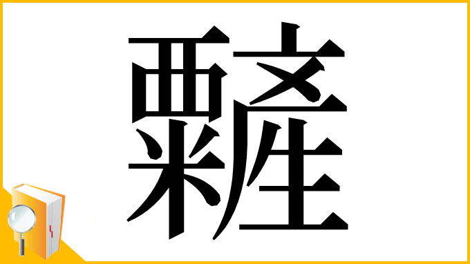 漢字「䊲」