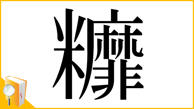 漢字「䊳」