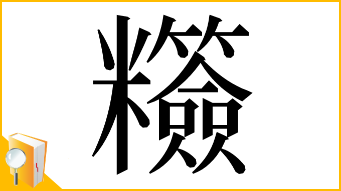 漢字「䊴」