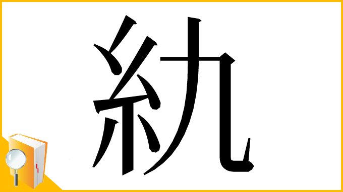 漢字「䊵」
