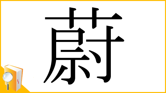 漢字「蔚」
