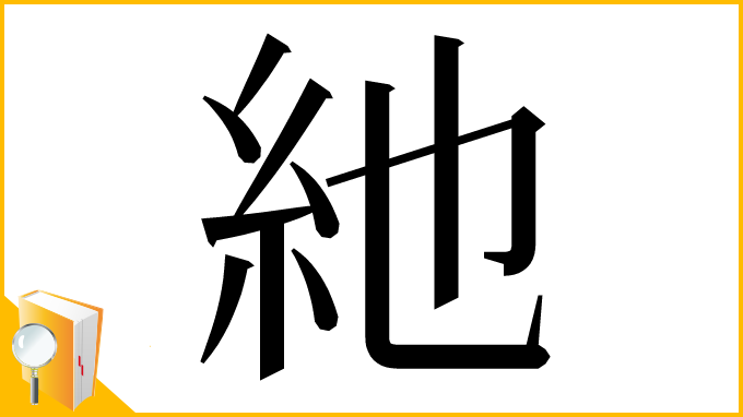 漢字「䊶」