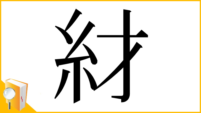 漢字「䊷」