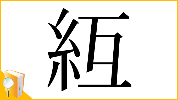 漢字「䊺」
