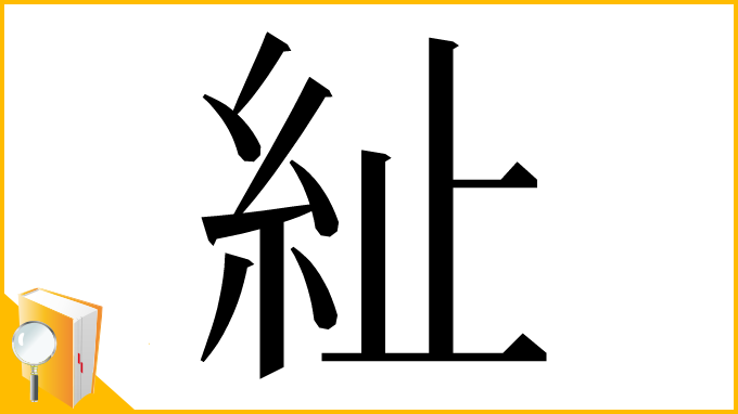 漢字「䊼」