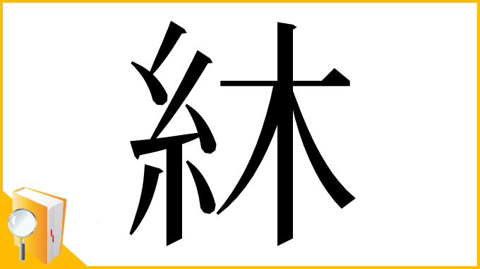 漢字「䊾」