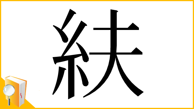 漢字「䊿」
