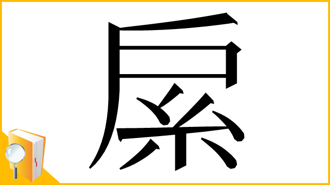 漢字「䋀」